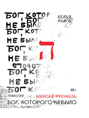 cover image of Бог, которого не было. Белая книга